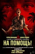 На помощь!