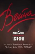  Война и мифы 