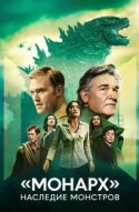  «Монарх»: Наследие монстров 