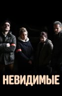  Невидимые 