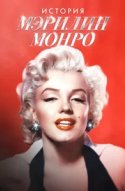  Мэрилин Монро: 100 лет славы 