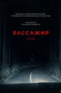  Пассажир 