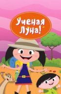  Ученая Луна! 