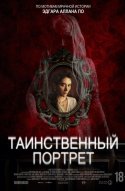  Таинственный портрет 