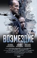  Возмездие 