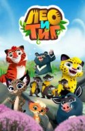  Лео и Тиг 
