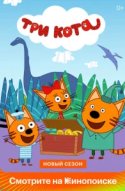  Три кота 