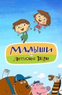  Малыши и Летающие звери 