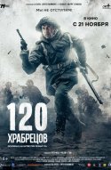120 храбрецов