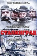  Сталинград 