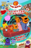  Три кота. Путешествие во времени 