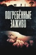 Погребённые заживо