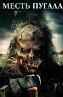  Месть Пугала 