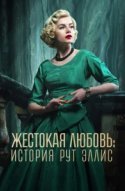 Жестокая любовь: История Рут Эллис