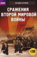  BBC: Сражения Второй мировой 