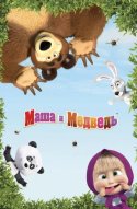  Маша и Медведь 
