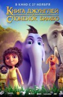  Книга джунглей и слонёнок Бимбо 