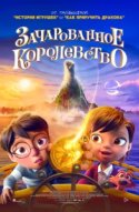  Зачарованное королевство 