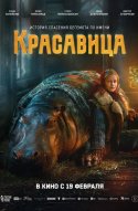  Красавица 