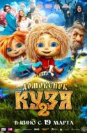  Домовенок Кузя 2 