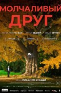  Молчаливый друг 