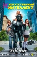 (Не)искусственный интеллект