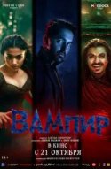 Вампир