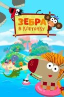  Зебра в клеточку 