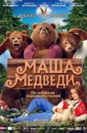 Маша и Медведи