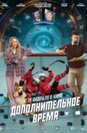  Дополнительное время 