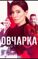  Овчарка 