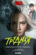  Трудная 