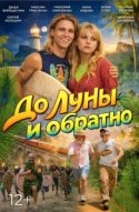  До Луны и обратно 
