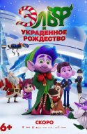  Эльф и украденное Рождество 