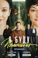  Я буду помнить 