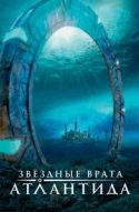 Звездные врата: Атлантида