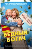  Бедный богач 