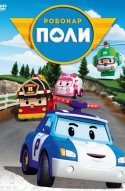  Робокар Поли и его друзья 