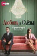Любовь и слёзы