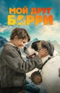  Мой друг Барри 