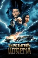  Всадник шторма: Легенда о Молоте 