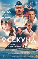  9 секунд 