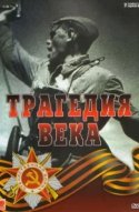  Трагедия 20-го века 