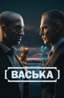 Васька