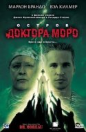  Остров доктора Моро 