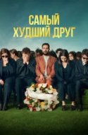 Самый худший друг