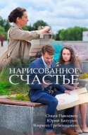  Нарисованное счастье 
