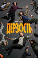  Дерзость 