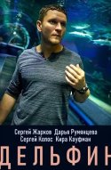  Дельфин 