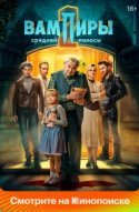 Вампиры средней полосы 